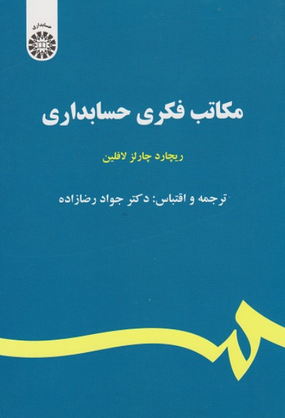 کتاب 2211 مکاتب فکری حسابداری سمت
